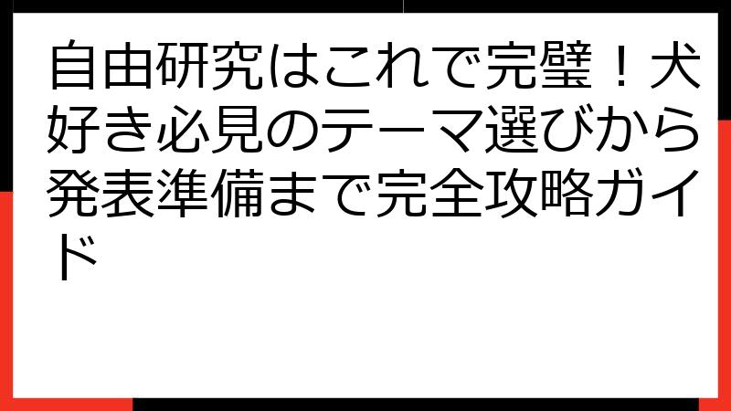 自由研究はこれで完璧！犬好き必見のテーマ選びから発表準備まで完全攻略ガイド