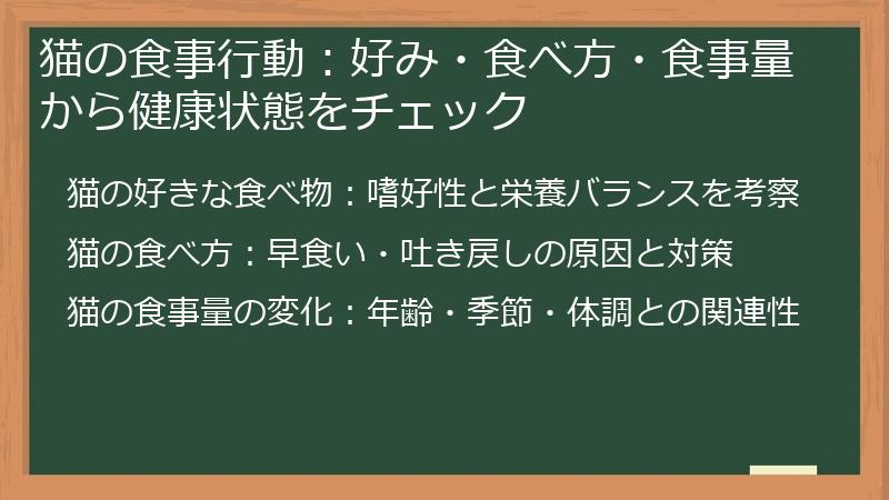 猫の食事行動：好み・食べ方・食事量から健康状態をチェック