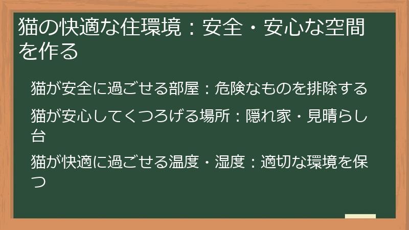 猫の快適な住環境：安全・安心な空間を作る
