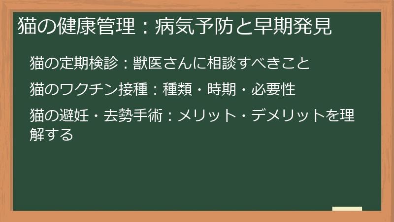 猫の健康管理:病気予防と早期発見
