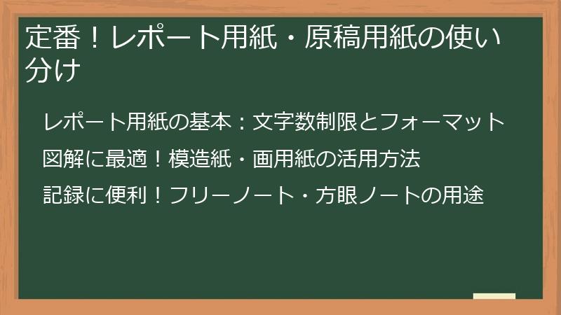 定番！レポート用紙・原稿用紙の使い分け