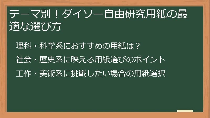 テーマ別！ダイソー自由研究用紙の最適な選び方