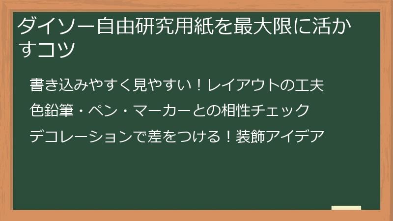 ダイソー自由研究用紙を最大限に活かすコツ