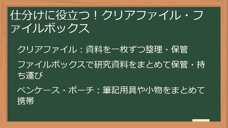 仕分けに役立つ！クリアファイル・ファイルボックス
