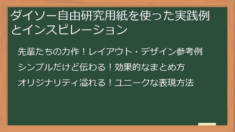 ダイソー自由研究用紙を使った実践例とインスピレーション