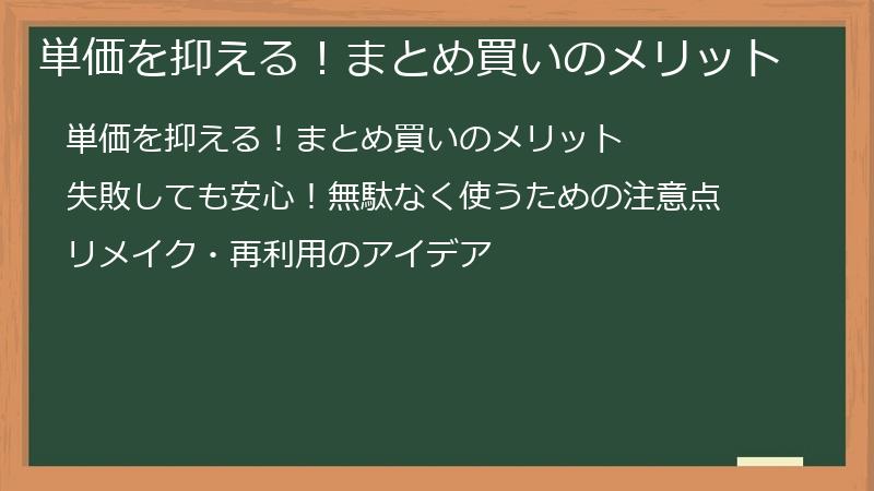 単価を抑える！まとめ買いのメリット