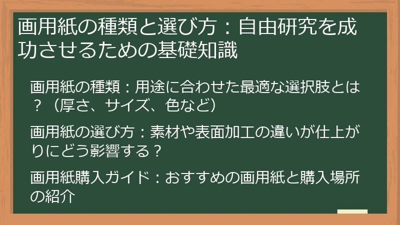 画用紙の種類と選び方：自由研究を成功させるための基礎知識