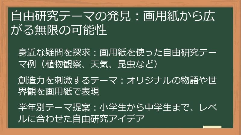 自由研究テーマの発見：画用紙から広がる無限の可能性