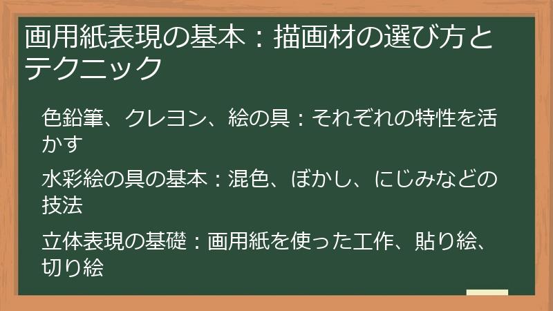 画用紙表現の基本：描画材の選び方とテクニック