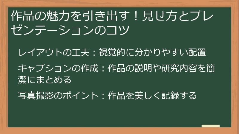 作品の魅力を引き出す！見せ方とプレゼンテーションのコツ