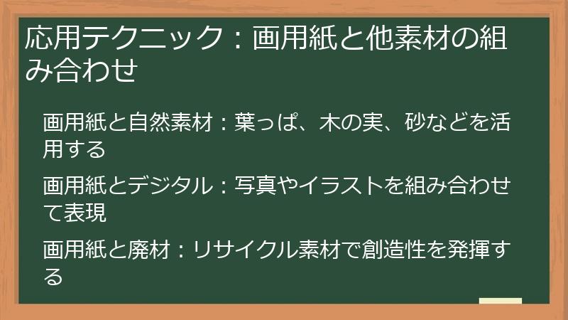 応用テクニック：画用紙と他素材の組み合わせ