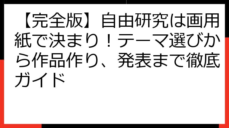 【完全版】自由研究は画用紙で決まり！テーマ選びから作品作り、発表まで徹底ガイド