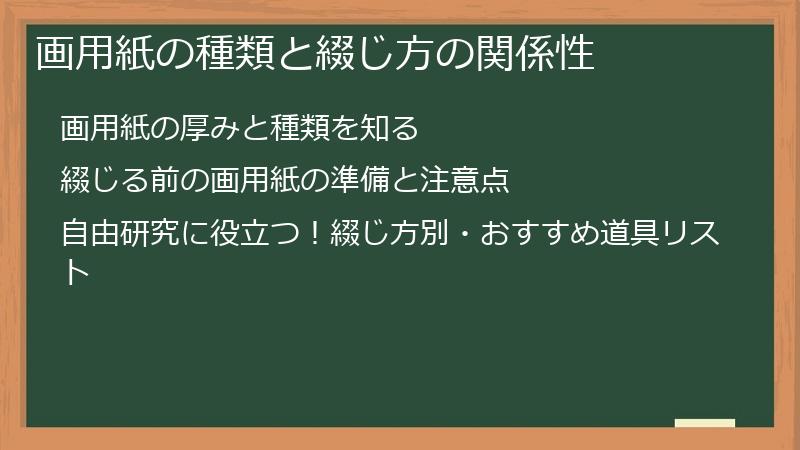 画用紙の種類と綴じ方の関係性