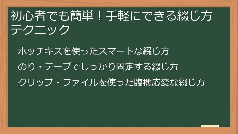 初心者でも簡単！手軽にできる綴じ方テクニック