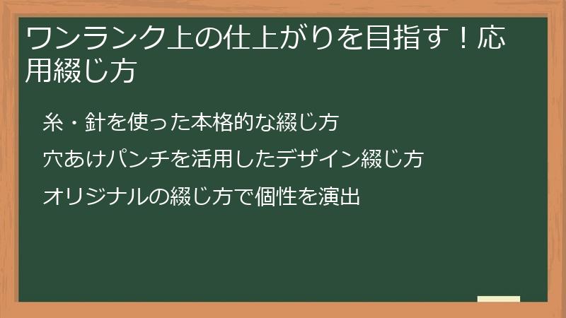ワンランク上の仕上がりを目指す！応用綴じ方