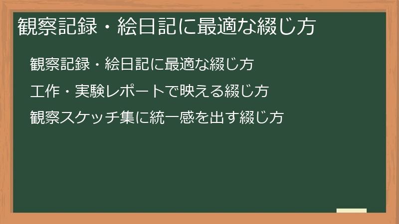 観察記録・絵日記に最適な綴じ方
