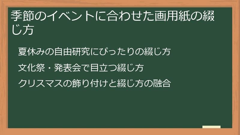 季節のイベントに合わせた画用紙の綴じ方