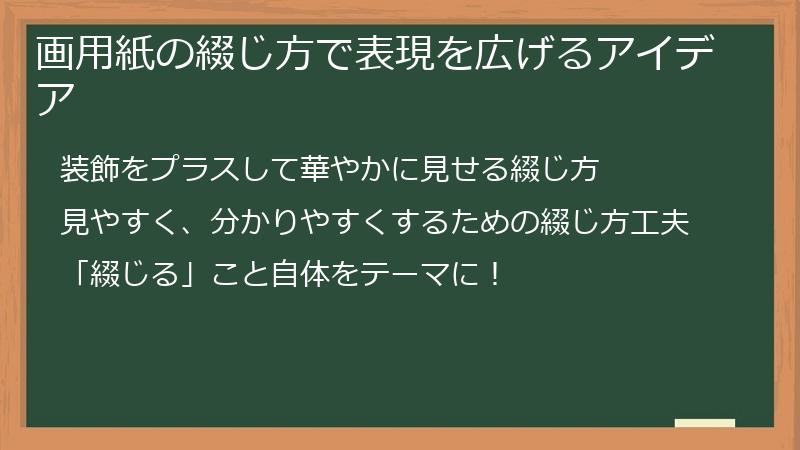 画用紙の綴じ方で表現を広げるアイデア