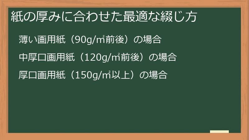 紙の厚みに合わせた最適な綴じ方