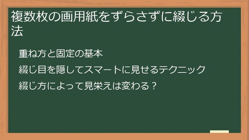 複数枚の画用紙をずらさずに綴じる方法