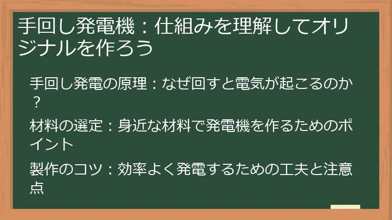 手回し発電機：仕組みを理解してオリジナルを作ろう