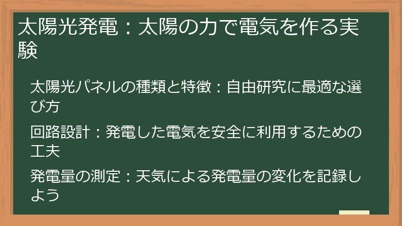 太陽光発電：太陽の力で電気を作る実験