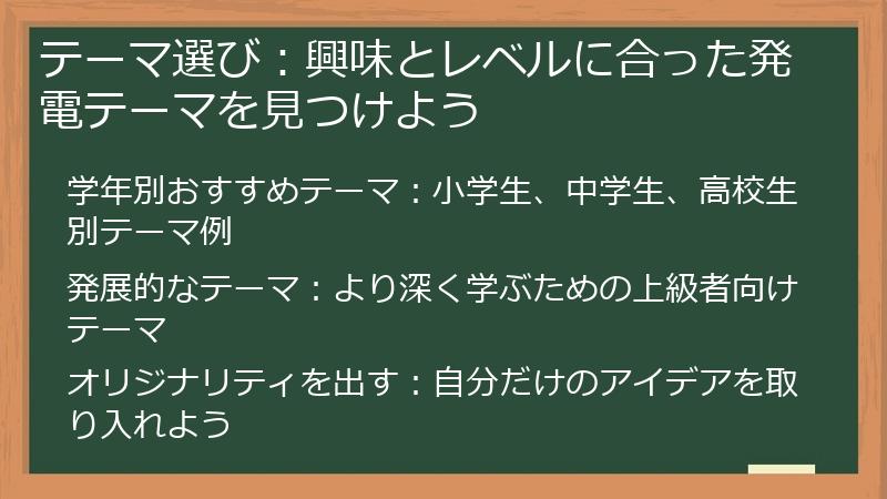 テーマ選び：興味とレベルに合った発電テーマを見つけよう