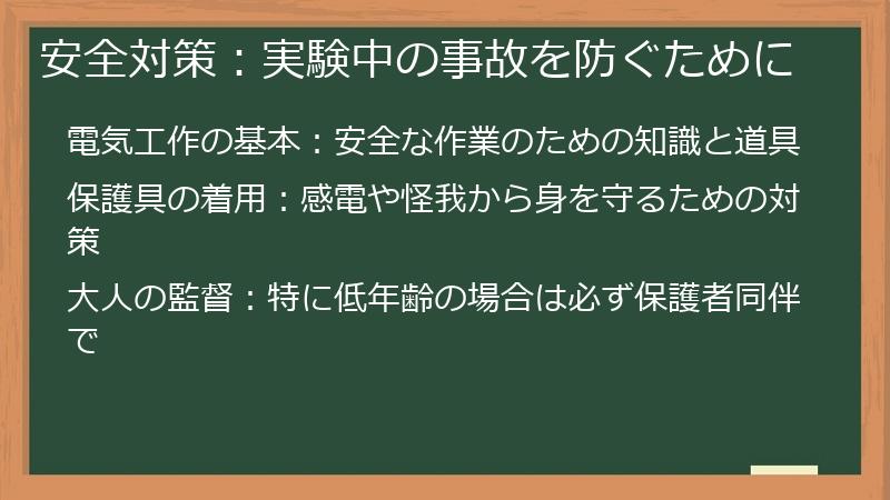安全対策：実験中の事故を防ぐために