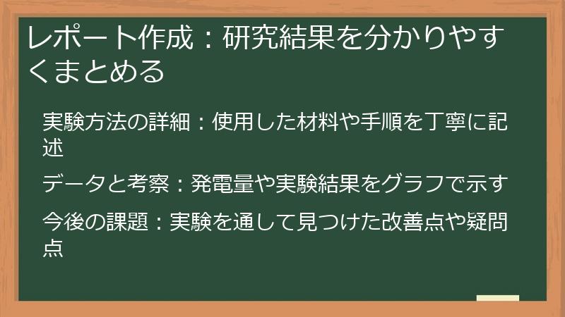 レポート作成：研究結果を分かりやすくまとめる