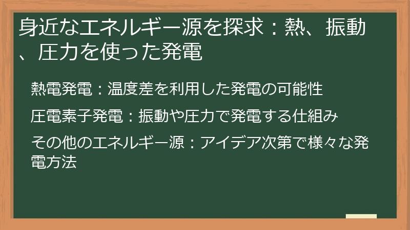 身近なエネルギー源を探求：熱、振動、圧力を使った発電