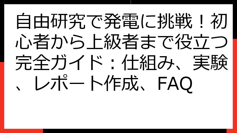 自由研究で発電に挑戦！初心者から上級者まで役立つ完全ガイド：仕組み、実験、レポート作成、FAQ