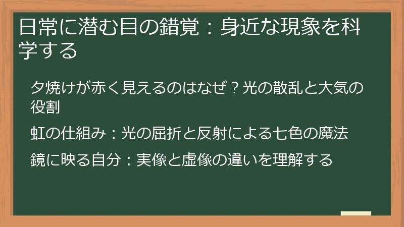 日常に潜む目の錯覚：身近な現象を科学する