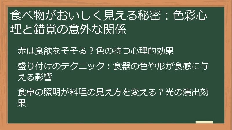 食べ物がおいしく見える秘密：色彩心理と錯覚の意外な関係
