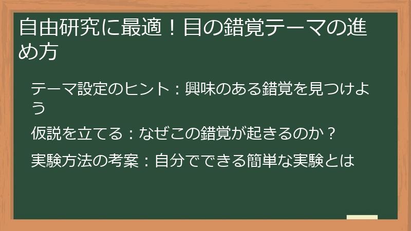 自由研究に最適！目の錯覚テーマの進め方