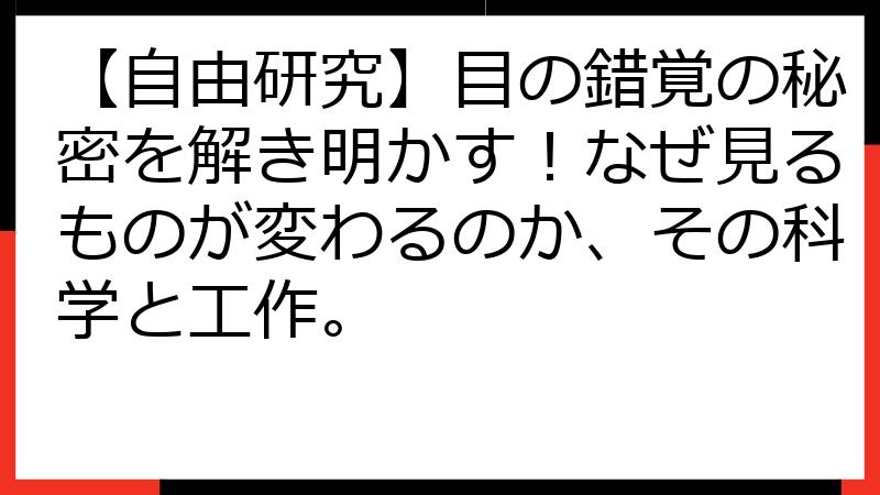 【自由研究】目の錯覚の秘密を解き明かす！なぜ見るものが変わるのか、その科学と工作。