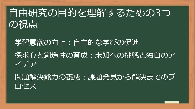 自由研究の目的を理解するための3つの視点
