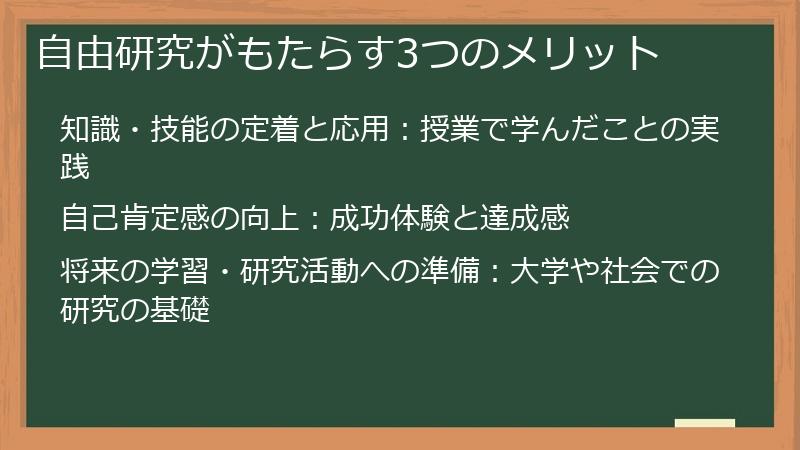 自由研究がもたらす3つのメリット