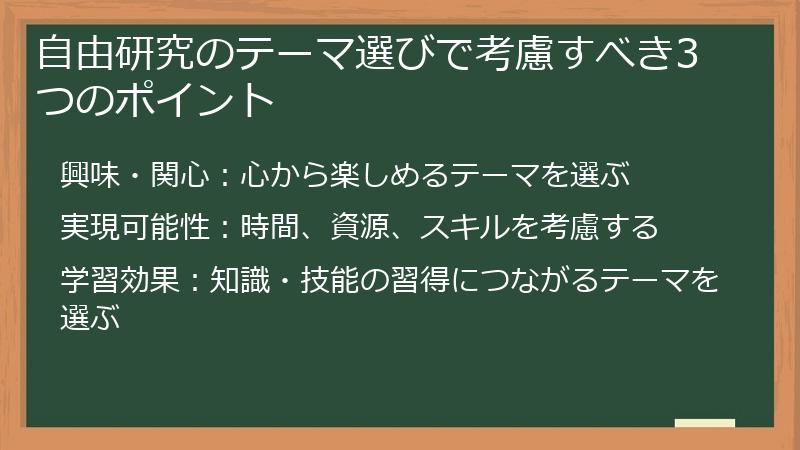 自由研究のテーマ選びで考慮すべき3つのポイント