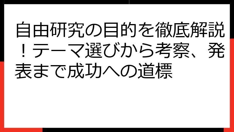 自由研究の目的を徹底解説！テーマ選びから考察、発表まで成功への道標