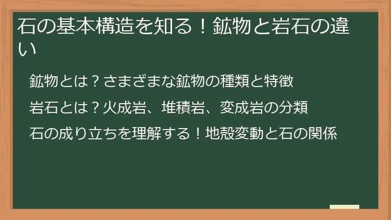 石の基本構造を知る！鉱物と岩石の違い