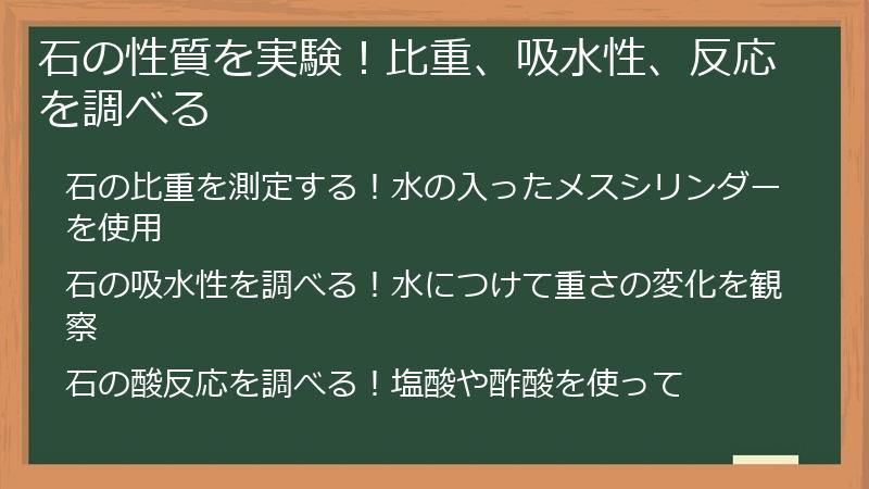 石の性質を実験！比重、吸水性、反応を調べる