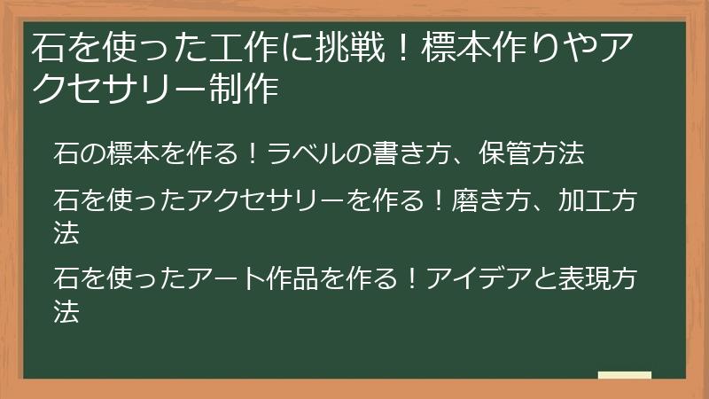 石を使った工作に挑戦！標本作りやアクセサリー制作