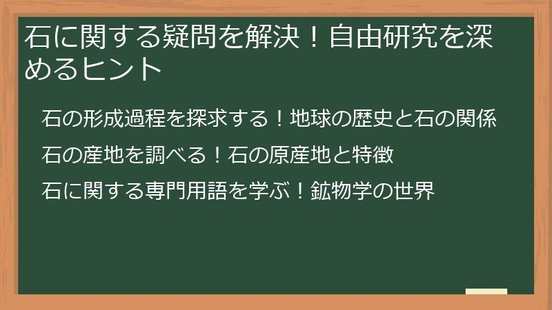 石に関する疑問を解決！自由研究を深めるヒント