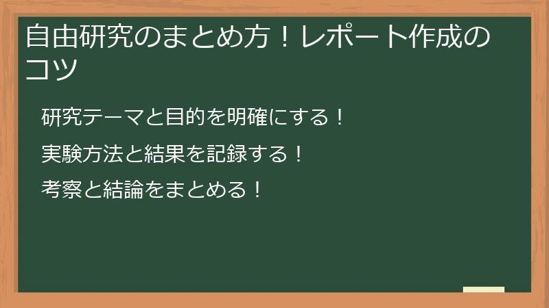 自由研究のまとめ方！レポート作成のコツ