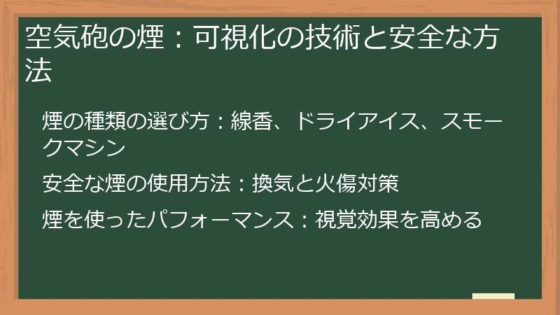 空気砲の煙：可視化の技術と安全な方法