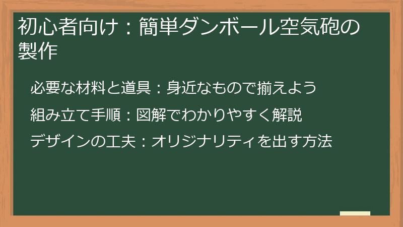 初心者向け：簡単ダンボール空気砲の製作
