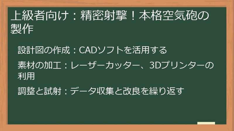 上級者向け：精密射撃！本格空気砲の製作