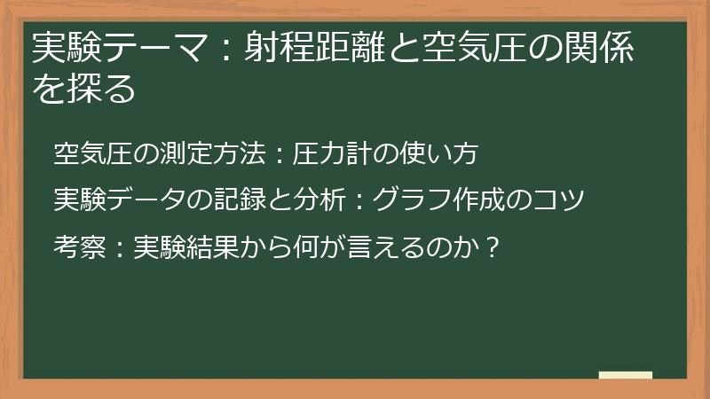 実験テーマ：射程距離と空気圧の関係を探る