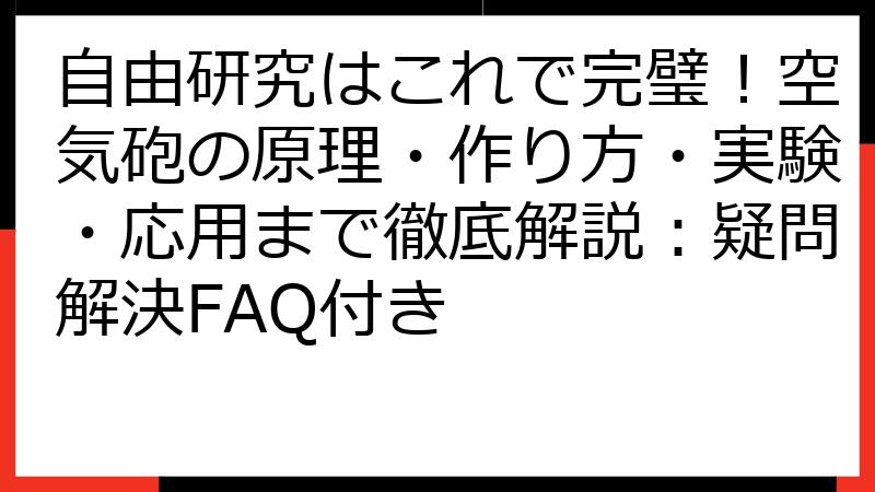 自由研究はこれで完璧！空気砲の原理・作り方・実験・応用まで徹底解説：疑問解決FAQ付き