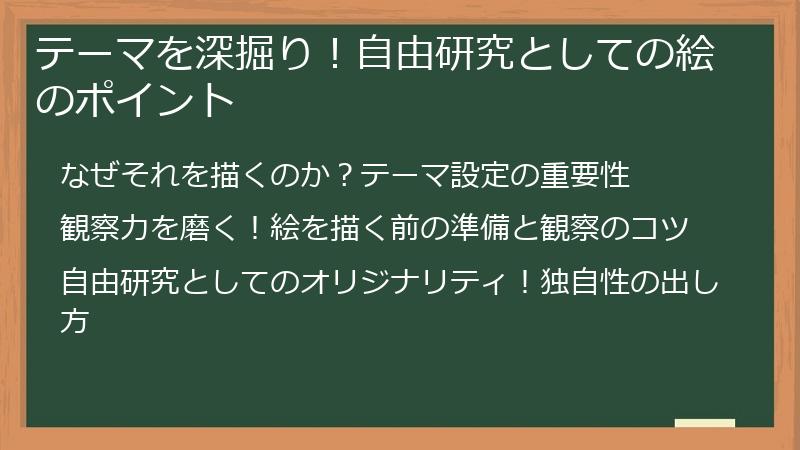 テーマを深掘り！自由研究としての絵のポイント